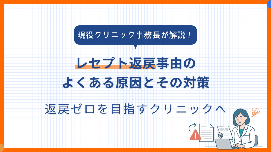 レセプト返戻事由のよくある原因とその対策|返戻ゼロを目指すクリニックへ