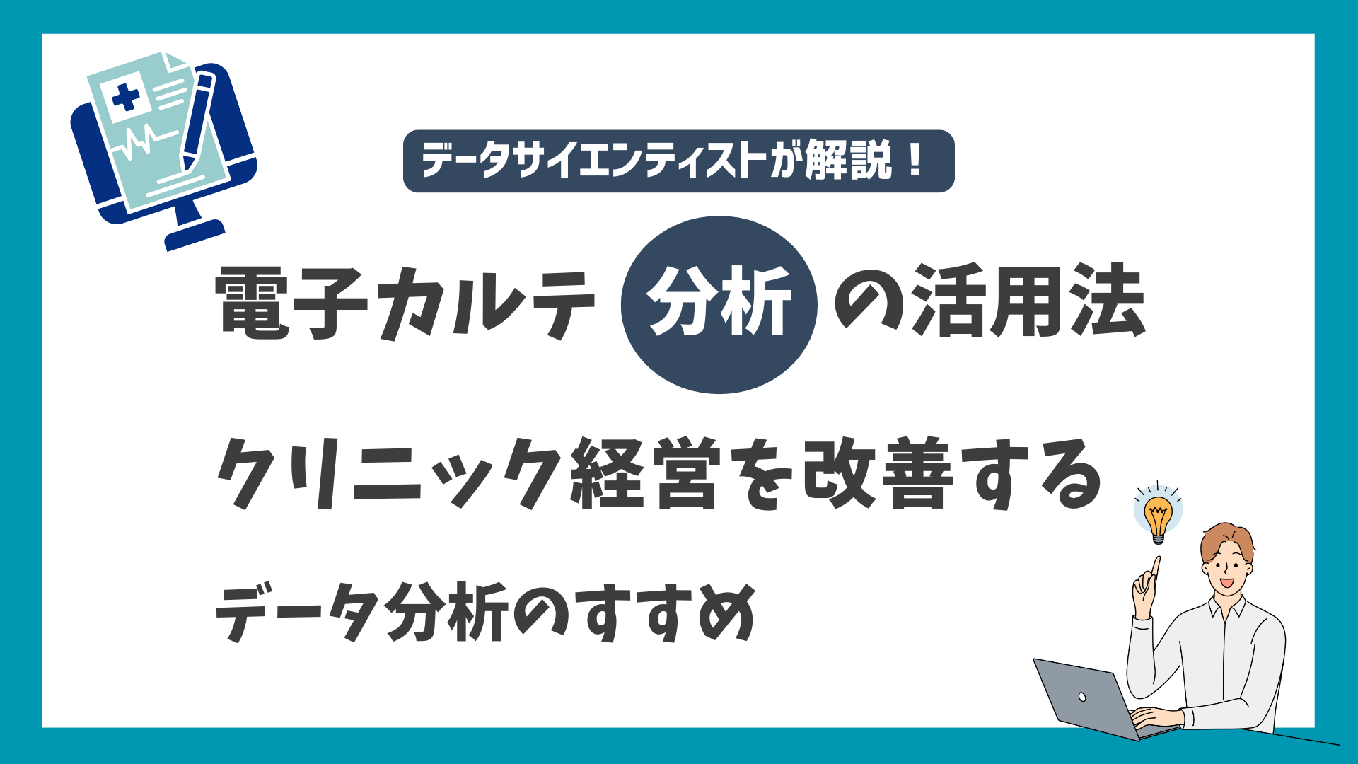 電子カルテ分析の活用法｜クリニック経営を改善するデータ分析の