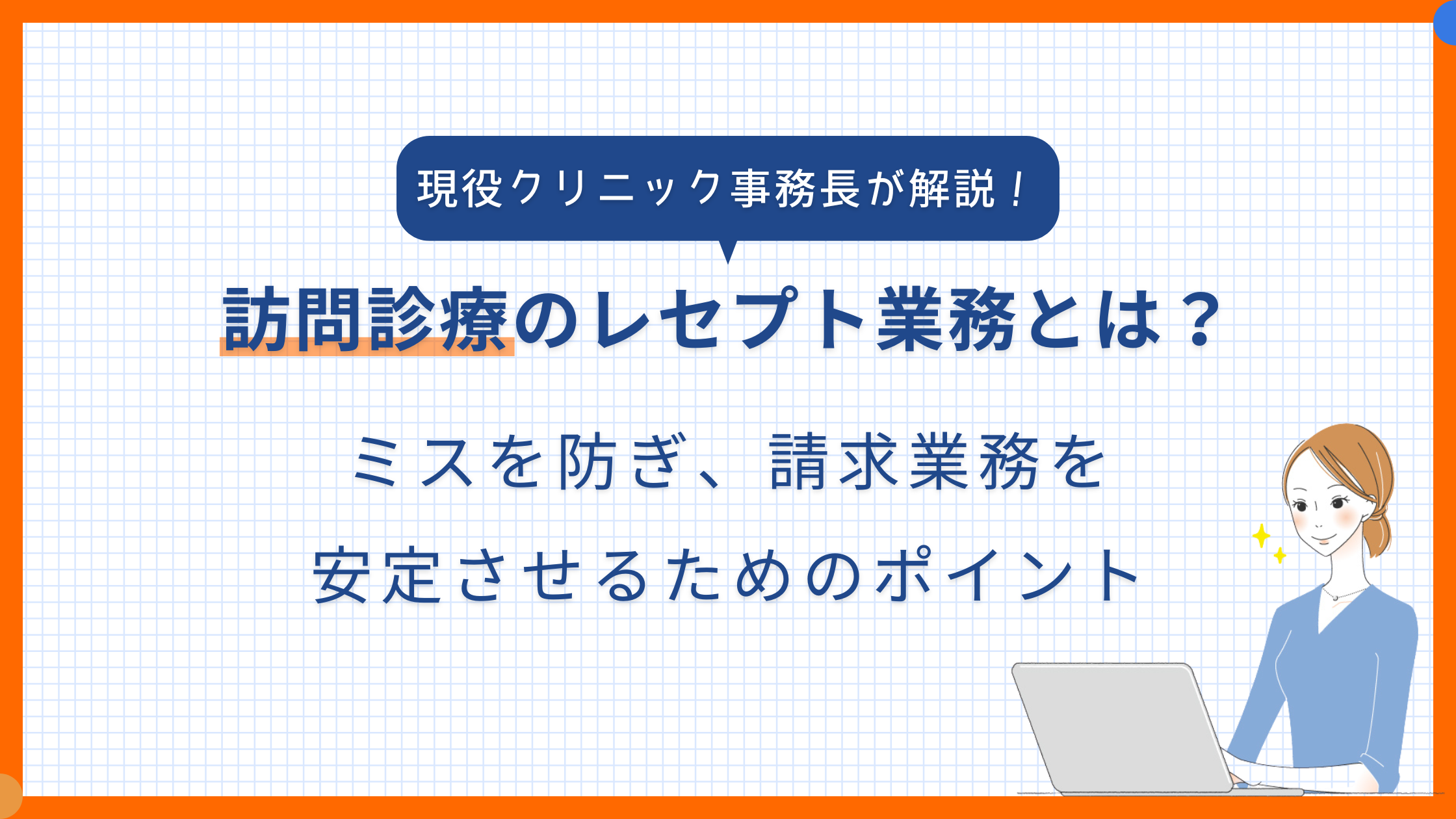 現役事務長が解説】訪問診療・在宅のレセプト業務とは？ミスを防ぎ