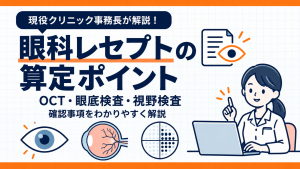眼科レセプトの算定ポイント｜OCT・眼底検査・視野検査