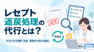 レセプト返戻処理の代行とは？ 外注できる業務、料金、再請求の流れを解説するアイキャッチ画像